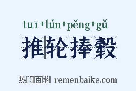 推轮捧毂是什么意思的图片